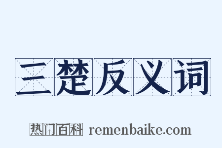 三楚反义词是什么意思的图片